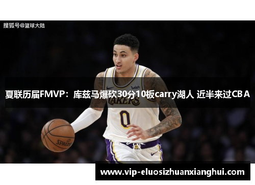夏联历届FMVP：库兹马爆砍30分10板carry湖人 近半来过CBA