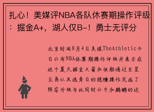 扎心！美媒评NBA各队休赛期操作评级：掘金A+，湖人仅B-！勇士无评分