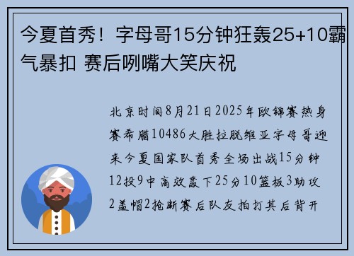 今夏首秀！字母哥15分钟狂轰25+10霸气暴扣 赛后咧嘴大笑庆祝