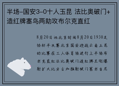 半场-国安3-0十人玉昆 法比奥破门+造红牌塞鸟两助攻布尔克直红