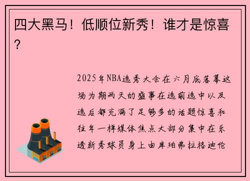 四大黑马！低顺位新秀！谁才是惊喜？