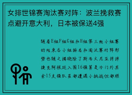 女排世锦赛淘汰赛对阵：波兰挽救赛点避开意大利，日本被保送4强