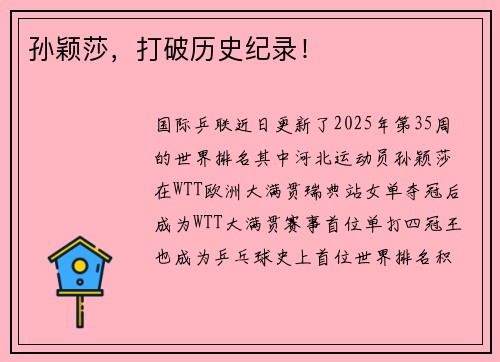 孙颖莎，打破历史纪录！
