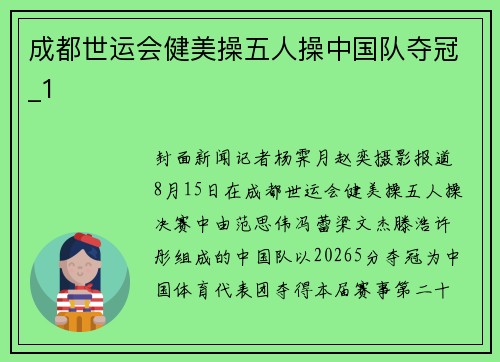 成都世运会健美操五人操中国队夺冠_1