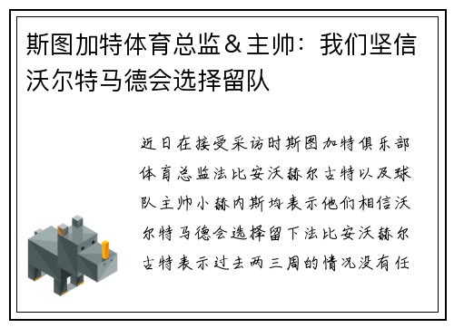 斯图加特体育总监＆主帅：我们坚信沃尔特马德会选择留队