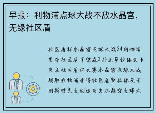 早报：利物浦点球大战不敌水晶宫，无缘社区盾