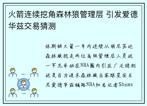 火箭连续挖角森林狼管理层 引发爱德华兹交易猜测
