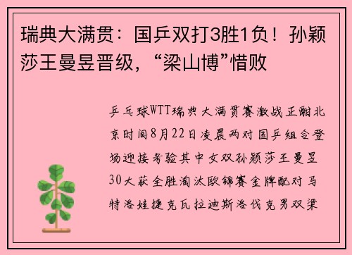 瑞典大满贯：国乒双打3胜1负！孙颖莎王曼昱晋级，“梁山博”惜败