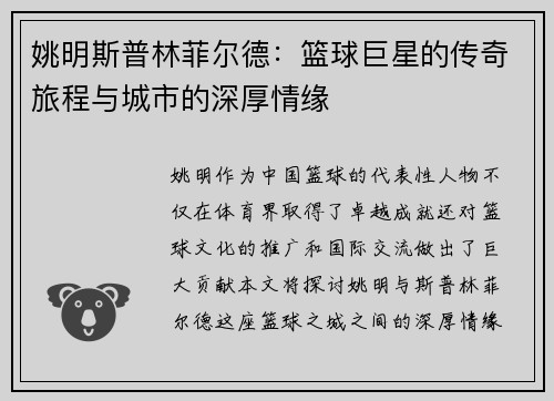 姚明斯普林菲尔德：篮球巨星的传奇旅程与城市的深厚情缘