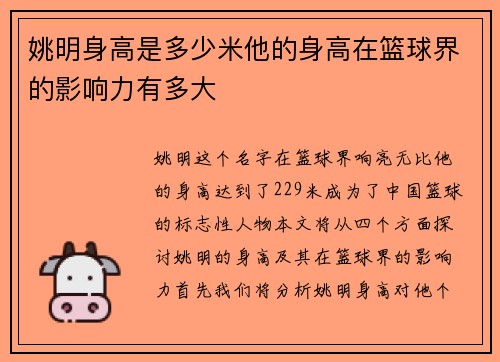 姚明身高是多少米他的身高在篮球界的影响力有多大