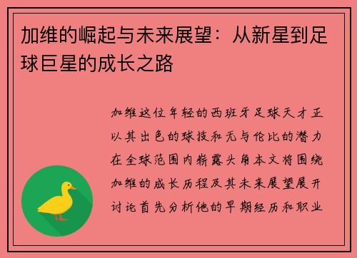 加维的崛起与未来展望：从新星到足球巨星的成长之路