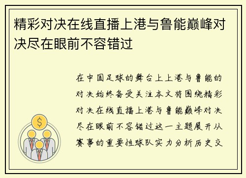精彩对决在线直播上港与鲁能巅峰对决尽在眼前不容错过