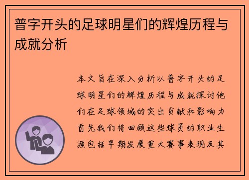 普字开头的足球明星们的辉煌历程与成就分析