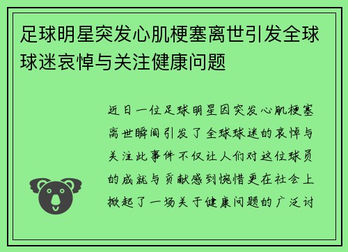 足球明星突发心肌梗塞离世引发全球球迷哀悼与关注健康问题